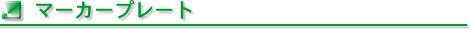 マーカープレート