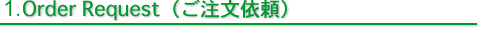 ご注文依頼